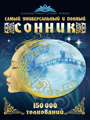 cover image of Самый универсальный и полный сонник